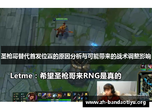 圣枪哥替代首发位置的原因分析与可能带来的战术调整影响