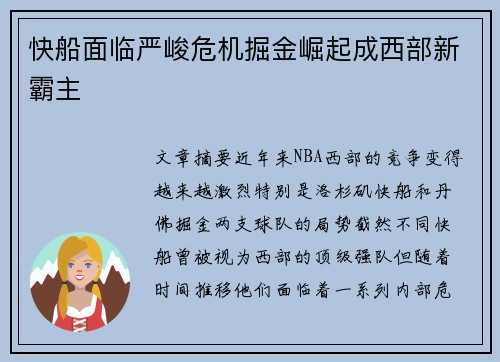 快船面临严峻危机掘金崛起成西部新霸主