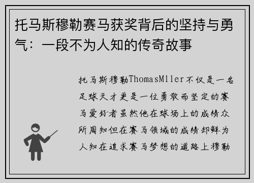 托马斯穆勒赛马获奖背后的坚持与勇气：一段不为人知的传奇故事
