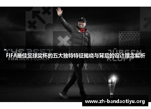 FIFA最佳足球奖杯的五大独特特征揭晓与背后的设计理念解析