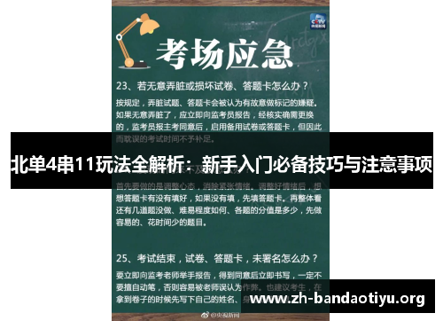 北单4串11玩法全解析：新手入门必备技巧与注意事项