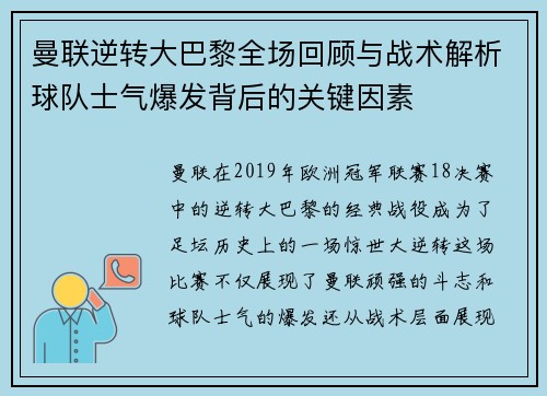 曼联逆转大巴黎全场回顾与战术解析球队士气爆发背后的关键因素