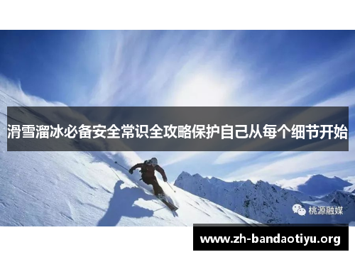 滑雪溜冰必备安全常识全攻略保护自己从每个细节开始
