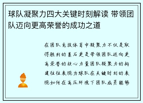 球队凝聚力四大关键时刻解读 带领团队迈向更高荣誉的成功之道