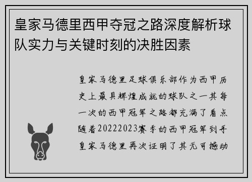 皇家马德里西甲夺冠之路深度解析球队实力与关键时刻的决胜因素