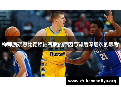 禅师质疑恩比德领袖气质的原因与背后深层次的思考