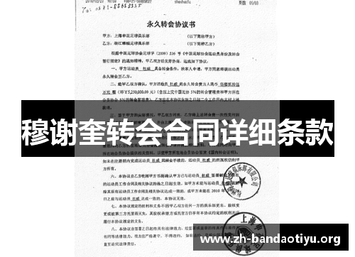 穆谢奎转会合同详细条款