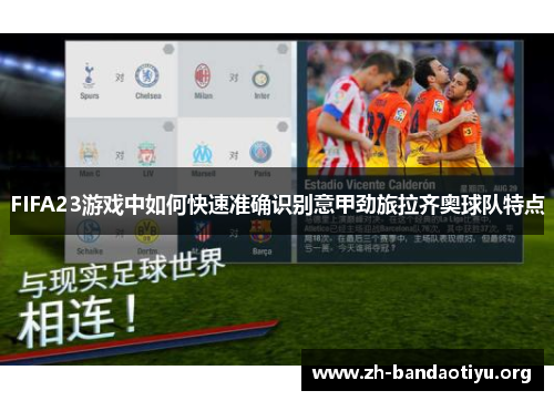 FIFA23游戏中如何快速准确识别意甲劲旅拉齐奥球队特点