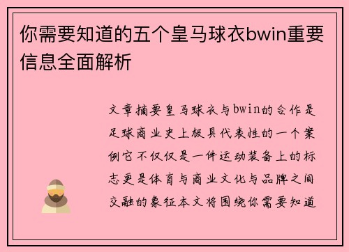 你需要知道的五个皇马球衣bwin重要信息全面解析