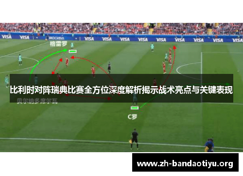 比利时对阵瑞典比赛全方位深度解析揭示战术亮点与关键表现