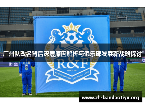 广州队改名背后深层原因解析与俱乐部发展新战略探讨