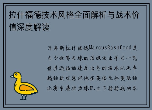拉什福德技术风格全面解析与战术价值深度解读