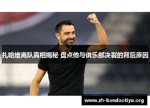 扎哈维离队真相揭秘 盘点他与俱乐部决裂的背后原因