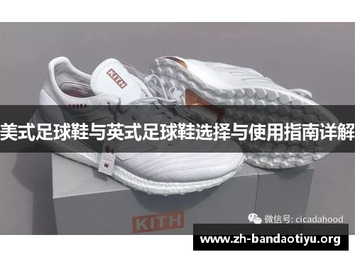 美式足球鞋与英式足球鞋选择与使用指南详解