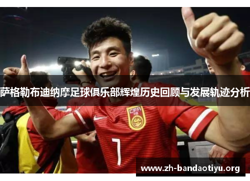 萨格勒布迪纳摩足球俱乐部辉煌历史回顾与发展轨迹分析