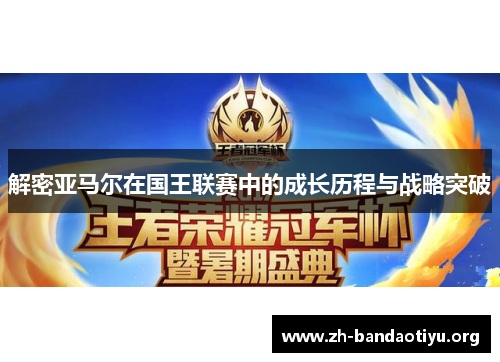 解密亚马尔在国王联赛中的成长历程与战略突破