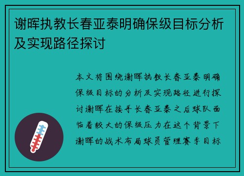 谢晖执教长春亚泰明确保级目标分析及实现路径探讨