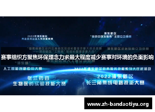 赛事组织方聚焦环保理念力求最大程度减少赛事对环境的负面影响