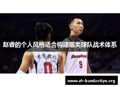 赵睿的个人风格适合构建哪类球队战术体系