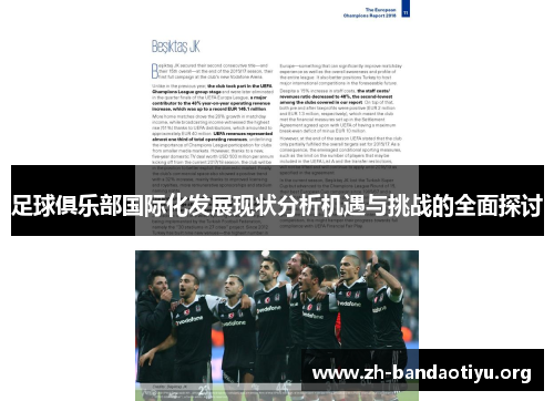 足球俱乐部国际化发展现状分析机遇与挑战的全面探讨