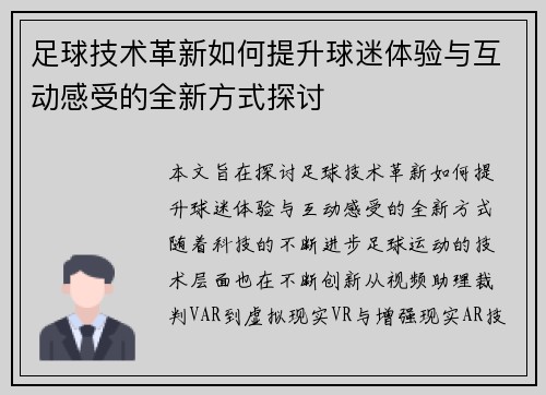 足球技术革新如何提升球迷体验与互动感受的全新方式探讨