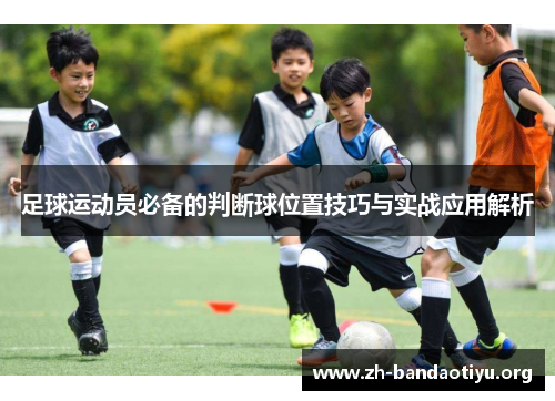 足球运动员必备的判断球位置技巧与实战应用解析