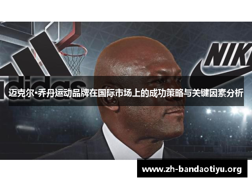 迈克尔·乔丹运动品牌在国际市场上的成功策略与关键因素分析