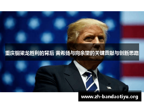 重庆铜梁龙胜利的背后 黄希扬与向余望的关键贡献与创新思路