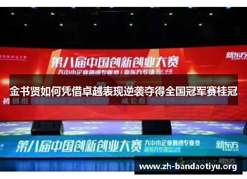 金书贤如何凭借卓越表现逆袭夺得全国冠军赛桂冠