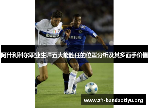 阿什利科尔职业生涯五大能胜任的位置分析及其多面手价值