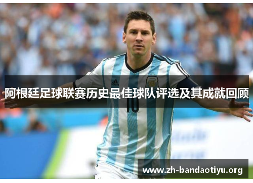 阿根廷足球联赛历史最佳球队评选及其成就回顾