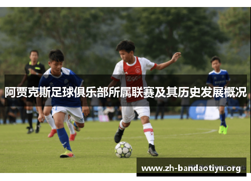 阿贾克斯足球俱乐部所属联赛及其历史发展概况