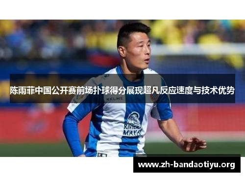 陈雨菲中国公开赛前场扑球得分展现超凡反应速度与技术优势