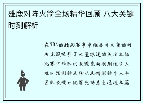 雄鹿对阵火箭全场精华回顾 八大关键时刻解析