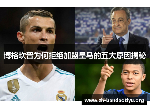 博格坎普为何拒绝加盟皇马的五大原因揭秘