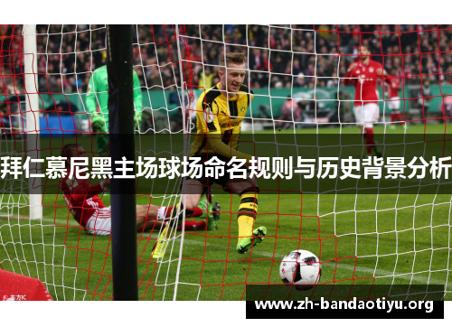 拜仁慕尼黑主场球场命名规则与历史背景分析