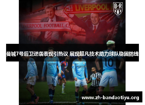 曼城7号后卫逆袭表现引热议 展现超凡技术助力球队稳固防线 曼城7号后卫逆袭表现引热议 展现超凡技术助力球队稳固防线