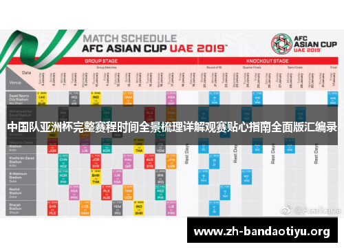 中国队亚洲杯完整赛程时间全景梳理详解观赛贴心指南全面版汇编录