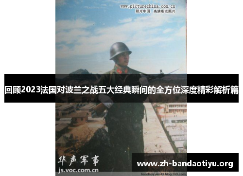 回顾2023法国对波兰之战五大经典瞬间的全方位深度精彩解析篇