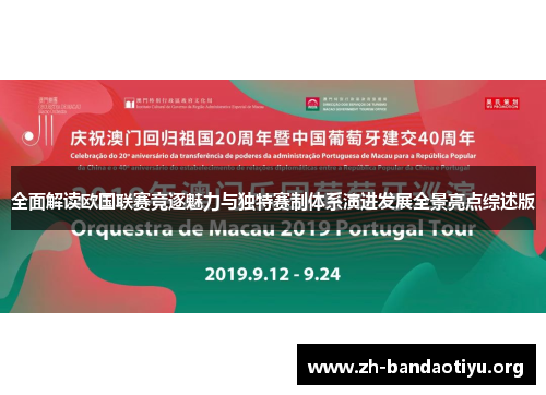 全面解读欧国联赛竞逐魅力与独特赛制体系演进发展全景亮点综述版