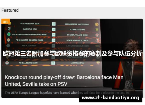 欧冠第三名附加赛与欧联资格赛的赛制及参与队伍分析 欧冠第三名附加赛与欧联资格赛的赛制及参与队伍分析