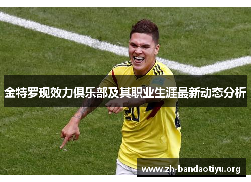 金特罗现效力俱乐部及其职业生涯最新动态分析