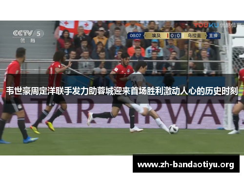 韦世豪周定洋联手发力助蓉城迎来首场胜利激动人心的历史时刻 韦世豪周定洋联手发力助蓉城迎来首场胜利激动人心的历史时刻