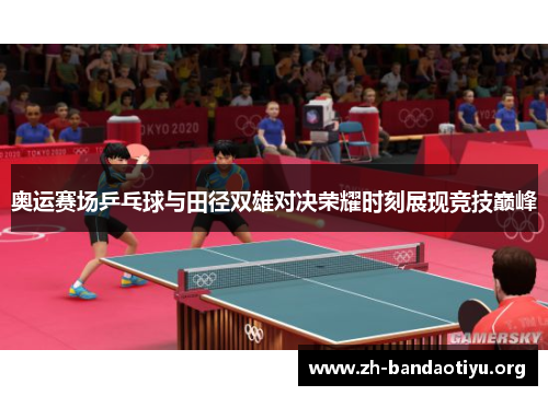 奥运赛场乒乓球与田径双雄对决荣耀时刻展现竞技巅峰
