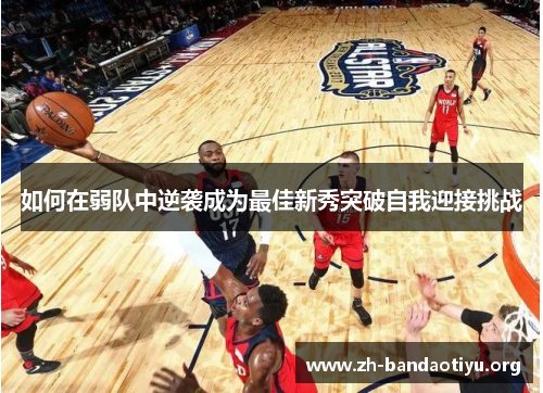 如何在弱队中逆袭成为最佳新秀突破自我迎接挑战