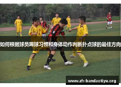 如何根据球员踢球习惯和身体动作判断扑点球的最佳方向
