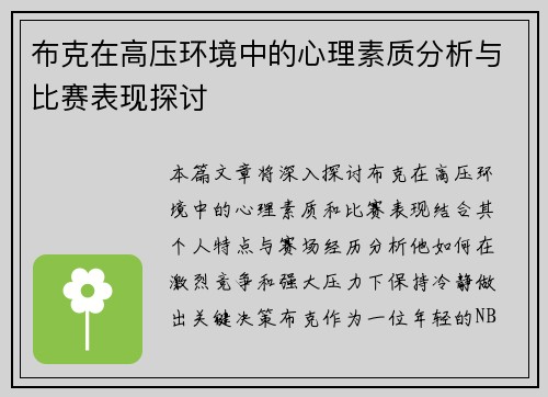 布克在高压环境中的心理素质分析与比赛表现探讨