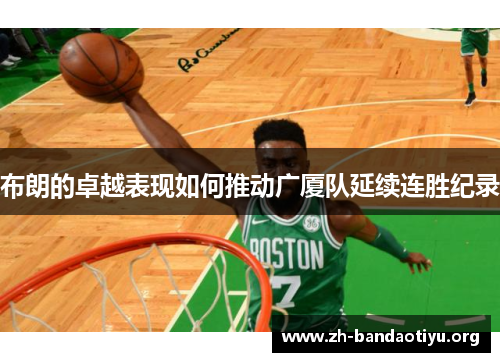 布朗的卓越表现如何推动广厦队延续连胜纪录
