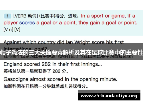 帽子戏法的三大关键要素解析及其在足球比赛中的重要性