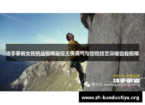 徒手攀岩女孩挑战极限展现无畏勇气与惊险技艺突破自我极限